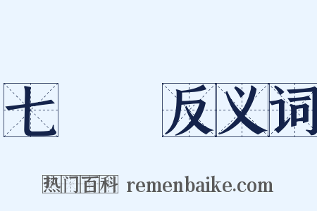 七葉樹反义词是什么意思的图片